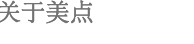 关于美点