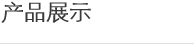 产品展示