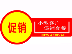 小型客户促销套餐